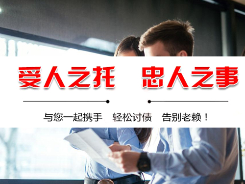 在杭州要账公司选择哪一家比较可靠正规？